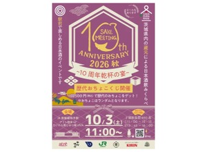 【茨城県内から20の酒蔵が集結！】「SAKE MEETING 2026秋～10周年乾杯の宴～」開催 画像
