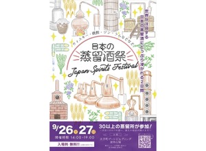 【全国から30以上の蒸留所が集結！】日本の蒸留酒祭「JAPAN SPIRITS FESTIVAL 2026」開催 画像