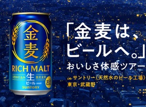 【金麦がビールへ進化！】「金麦は、ビールへ。」おいしさ体感ツアーが10月限定開催 画像
