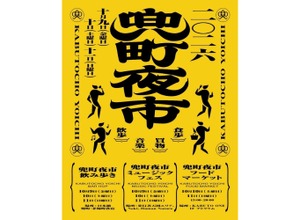 【飲み歩き × フードマーケット × ミュージックフェス！】街歩きイベント「兜町夜市」開催 画像