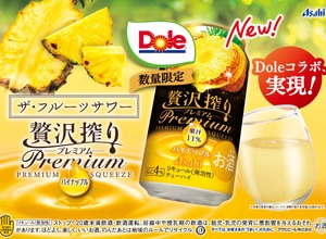 【国内初を冠したチューハイ！】「アサヒ贅沢搾りプレミアム数量限定パイナップル」発売 画像