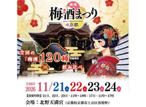 【梅酒100種以上が大集結！】「厳選梅酒まつりin京都2026」が北野天満宮で開催 画像