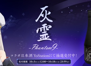 【アズールレーン × 世界最高峰の酒造！】超特撰純米大吟醸『灰霊-Phantom 9-』が限定99本の販売 画像