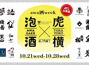 【日本を代表する「乾杯酒」が集結！】「awa酒 week at 虎ノ門横丁 2026」開催 画像