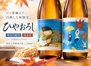 【温かなラベル × ひと夏を越えた日本酒！】「ひやおろし純米酒」「ひやおろし純米吟醸酒」新発売 画像