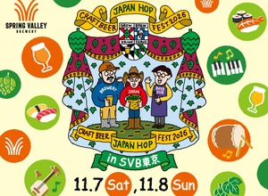 【毎年定番の大型イベント！】「クラフトビール ジャパンホップ フェスト 2026 in SVB東京」開催 画像