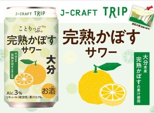 【大分県産「完熟かぼす」の魅力！】J-CRAFT TRIP「完熟かぼすサワー」新発売 画像