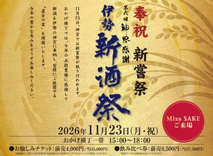 【80蔵の新酒が伊勢に集結！】「奉祝新嘗祭　第六回　神恩感謝　伊勢新酒祭」開催 画像