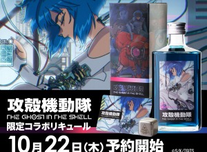【電脳世界的な鮮烈なブルー！】「攻殻機動隊 THE GHOST IN THE SHELL 限定コラボリキュール」発売 画像