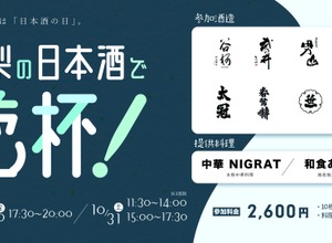 【24銘柄が集結！】「山梨の日本酒で乾杯！酒は、水。～6つの名水が醸す、表情豊かで清冽な味わい～」開催 画像