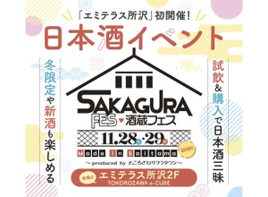 【埼玉県内10蔵が集結！】「酒蔵フェス Made in Saitama 2026 ～produced by ところざわサクラタウン～」開催 画像