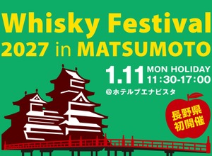 【松本で初開催！大規模試飲イベント】「ウイスキーフェスティバル2027 in 松本」開催 画像