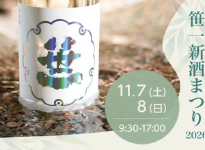【できたての日本酒と日本ワインを味わえる！】世界で唯一のイベント「笹一新酒まつり2026」開催 画像