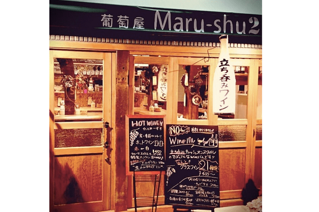 立ち呑み wine Maru‐shu2 　外観　写真