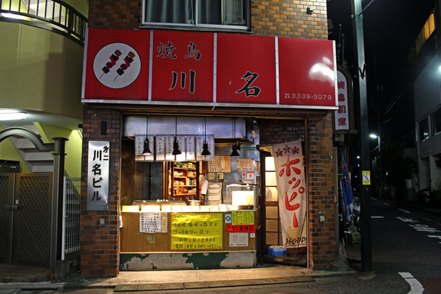 焼鳥「川名」の外観