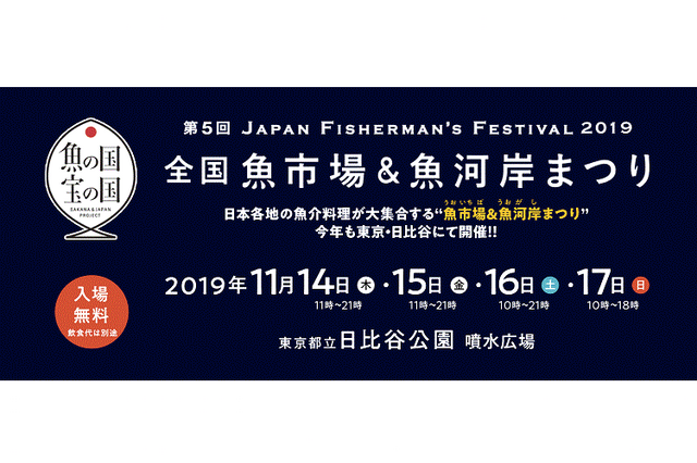 ジャパン フィッシャーマンズ フェスティバル2019～全国魚市場&魚河岸まつり～　画像