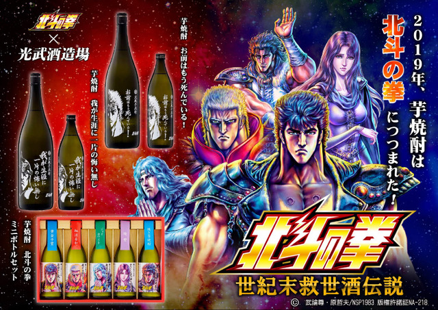 世紀末救世酒伝説　北斗の拳　北斗三兄弟　焼酎