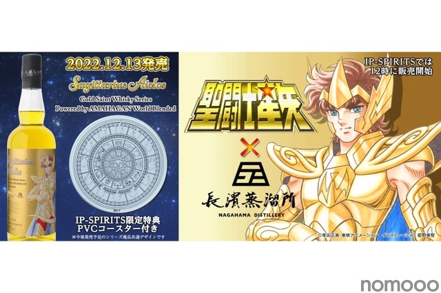 聖闘士星矢 ゴールドセイント ウイスキーシリーズ」第一弾販売 ...