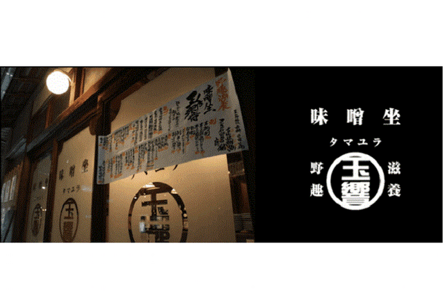 味噌坐 玉響 画像