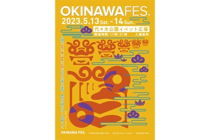 沖縄の食などが登場！体験型イベント「OKINAWA FES. 2023」開催 画像
